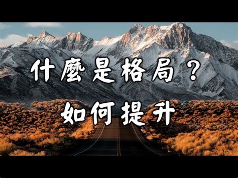 什麼是格局